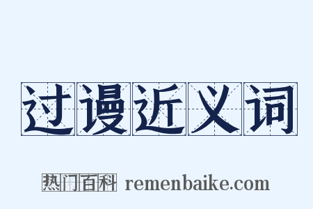 过谩近义词是什么意思的图片